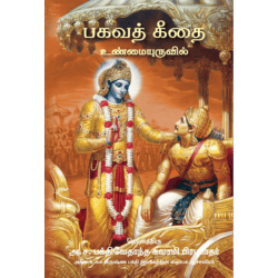 Bhagavad Gita Tamil Version