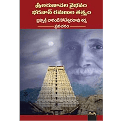 Sri Arunachala Vaibhavam